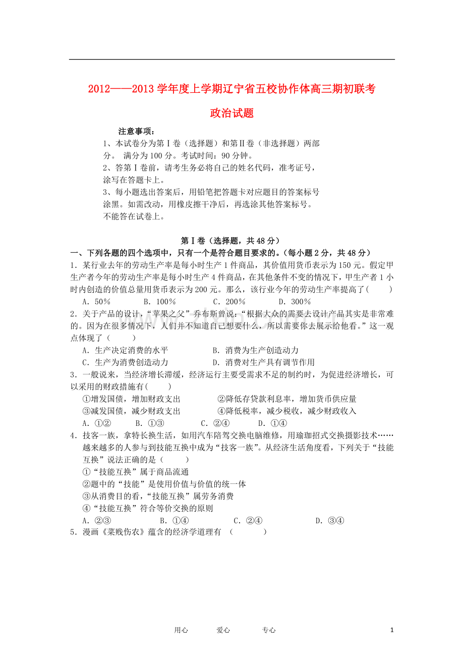 辽宁省五校协作体2013届高三政治上学期期初联考试题新人教版.doc_第1页
