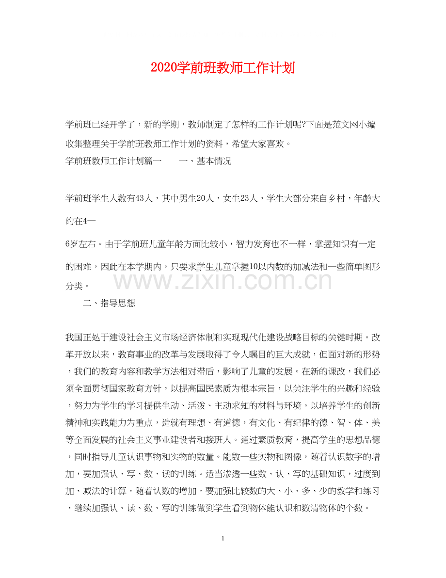 学前班教师工作计划.docx_第1页