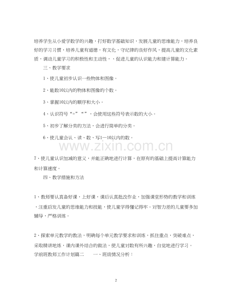 学前班教师工作计划.docx_第2页