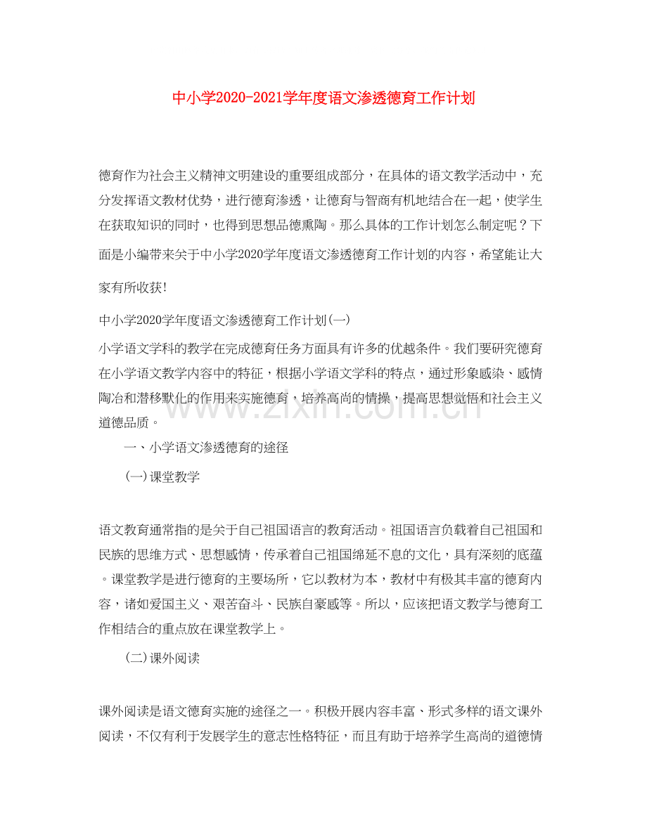 中小学学年度语文渗透德育工作计划.docx_第1页