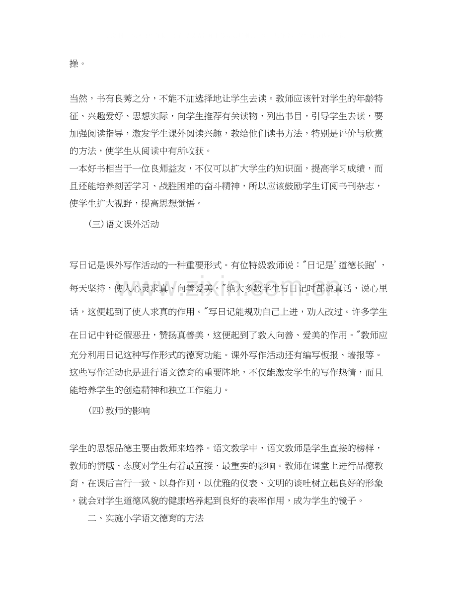 中小学学年度语文渗透德育工作计划.docx_第2页