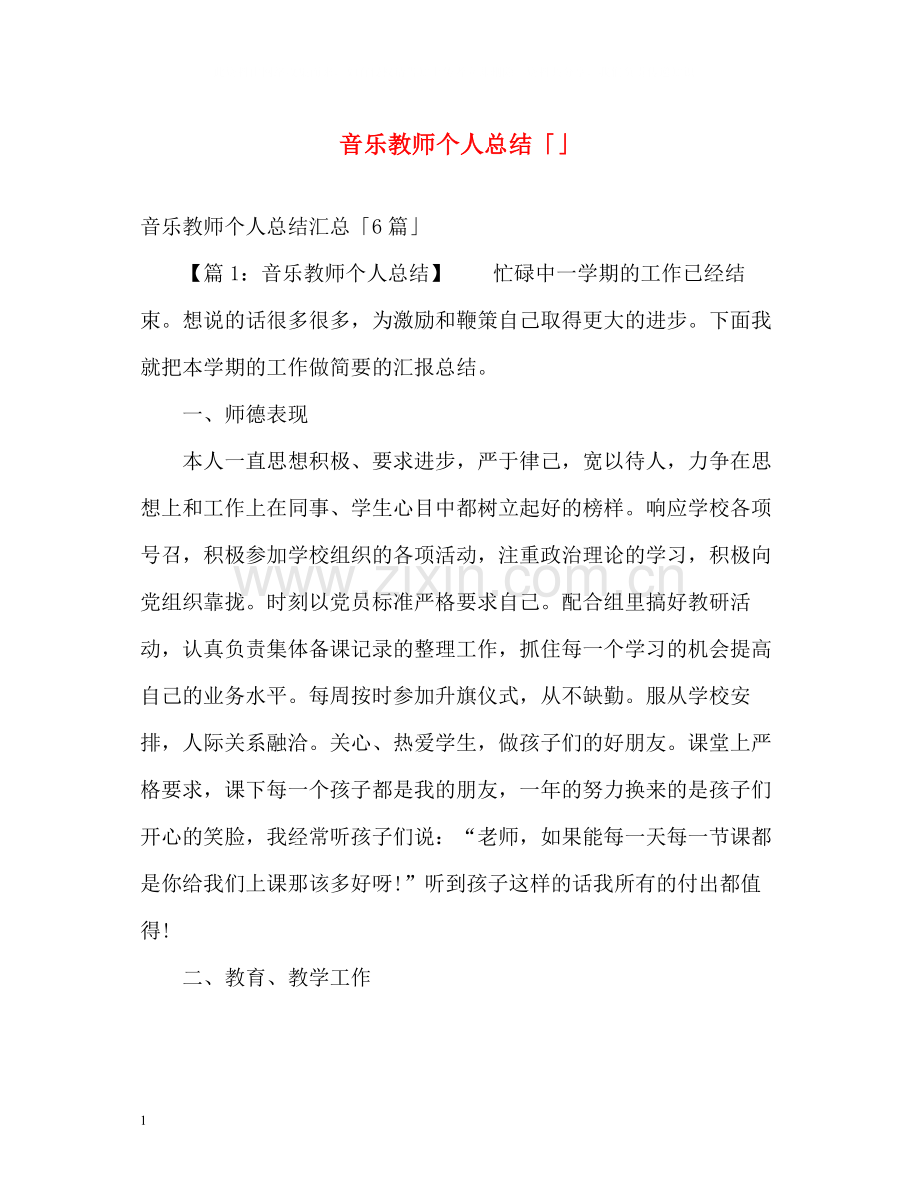 音乐教师个人总结「」.docx_第1页