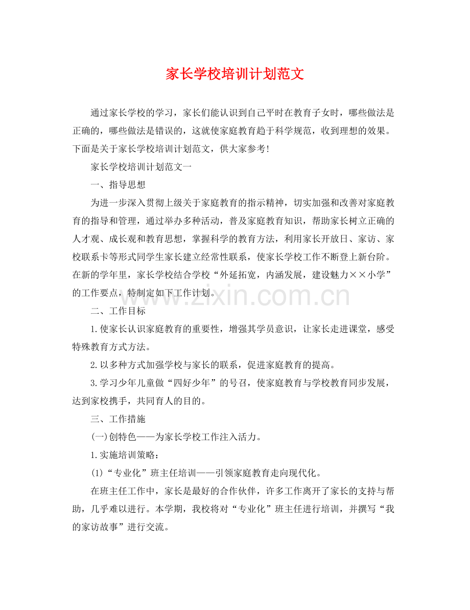 家长学校培训计划范文 .docx_第1页