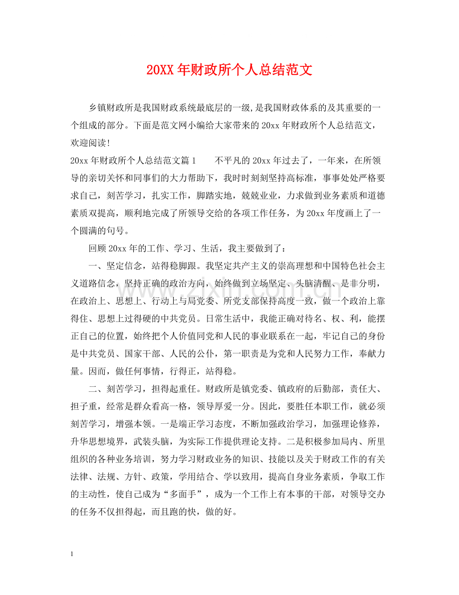 财政所个人总结范文.docx_第1页