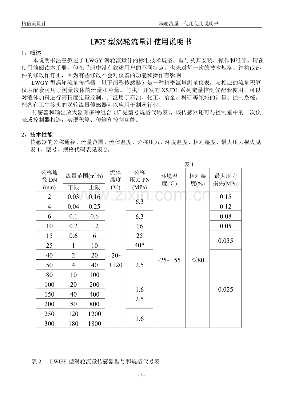 LWGY型涡轮流量计说明书.doc_第1页