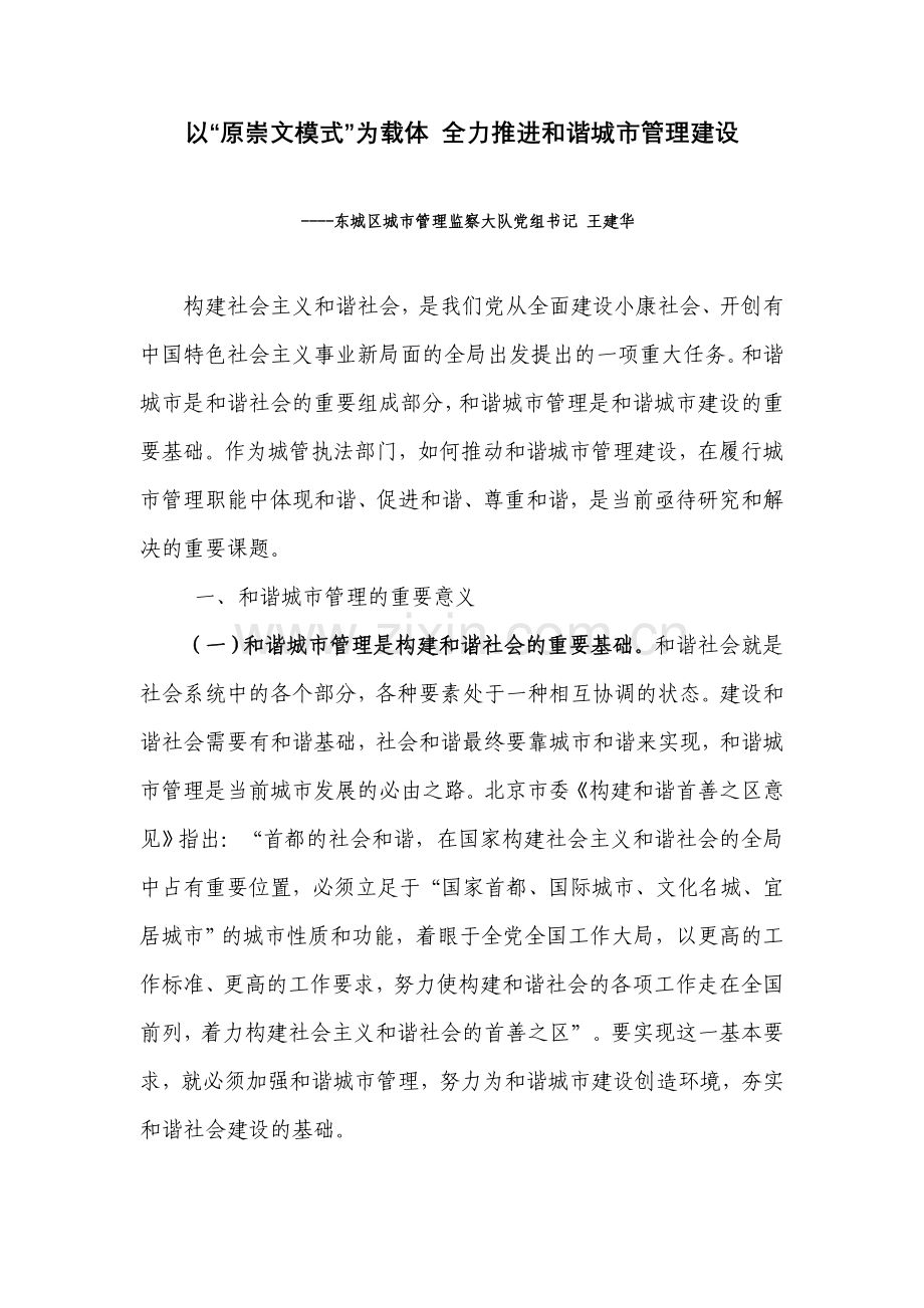 以“原崇文模式”为载体-全力推进及谐城市管理建设.doc_第1页