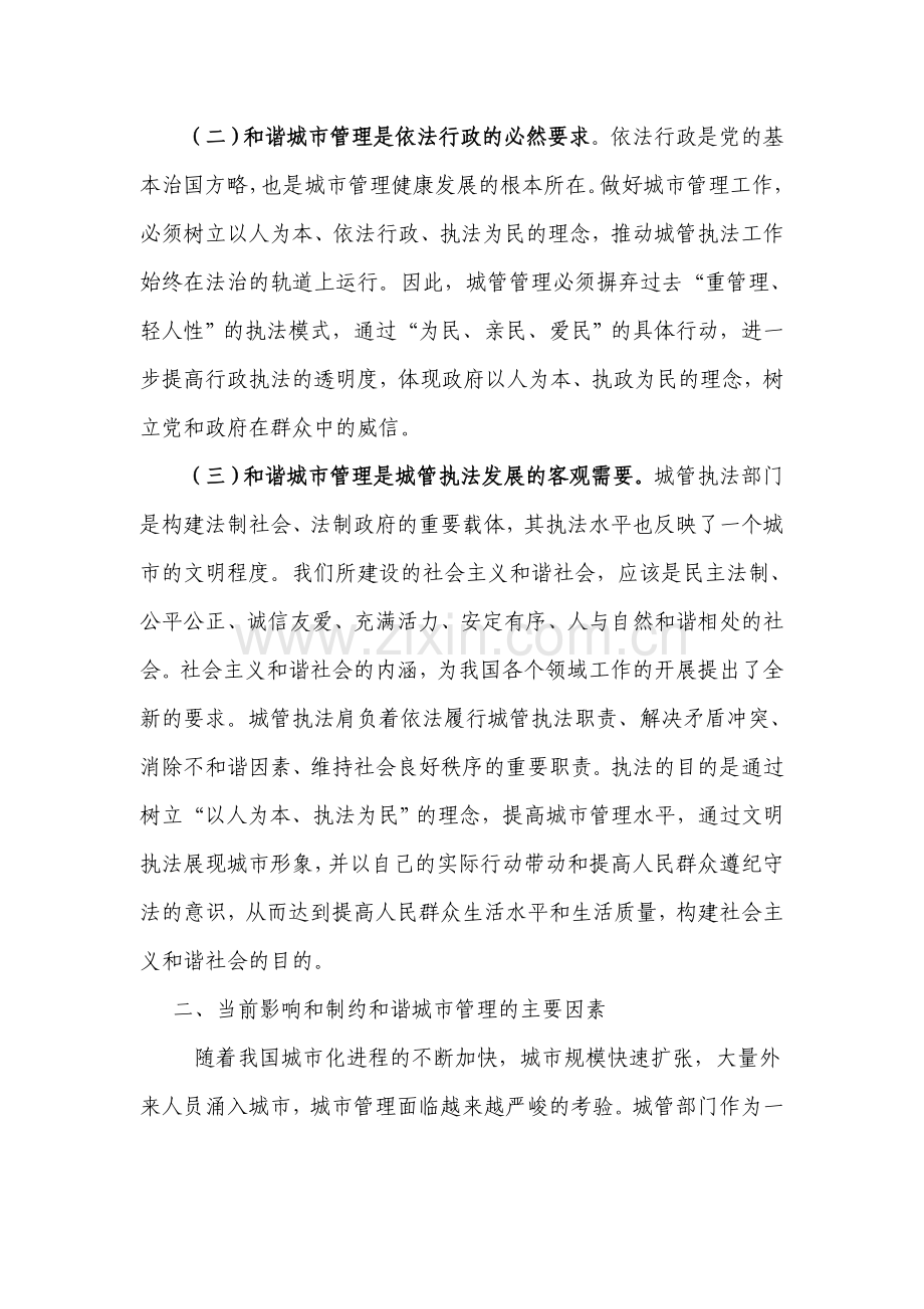 以“原崇文模式”为载体-全力推进及谐城市管理建设.doc_第2页