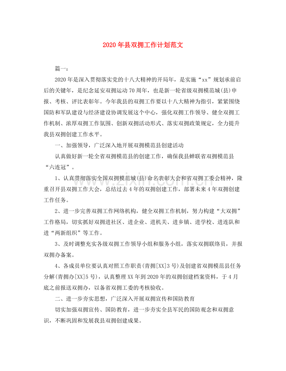 2020年县双拥工作计划范文.docx_第1页