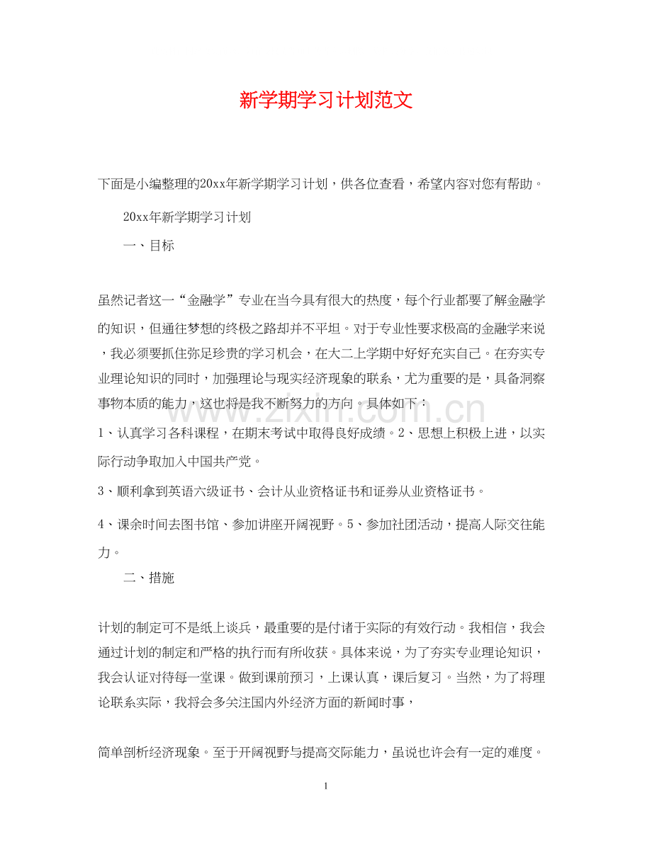 新学期学习计划范文3.docx_第1页