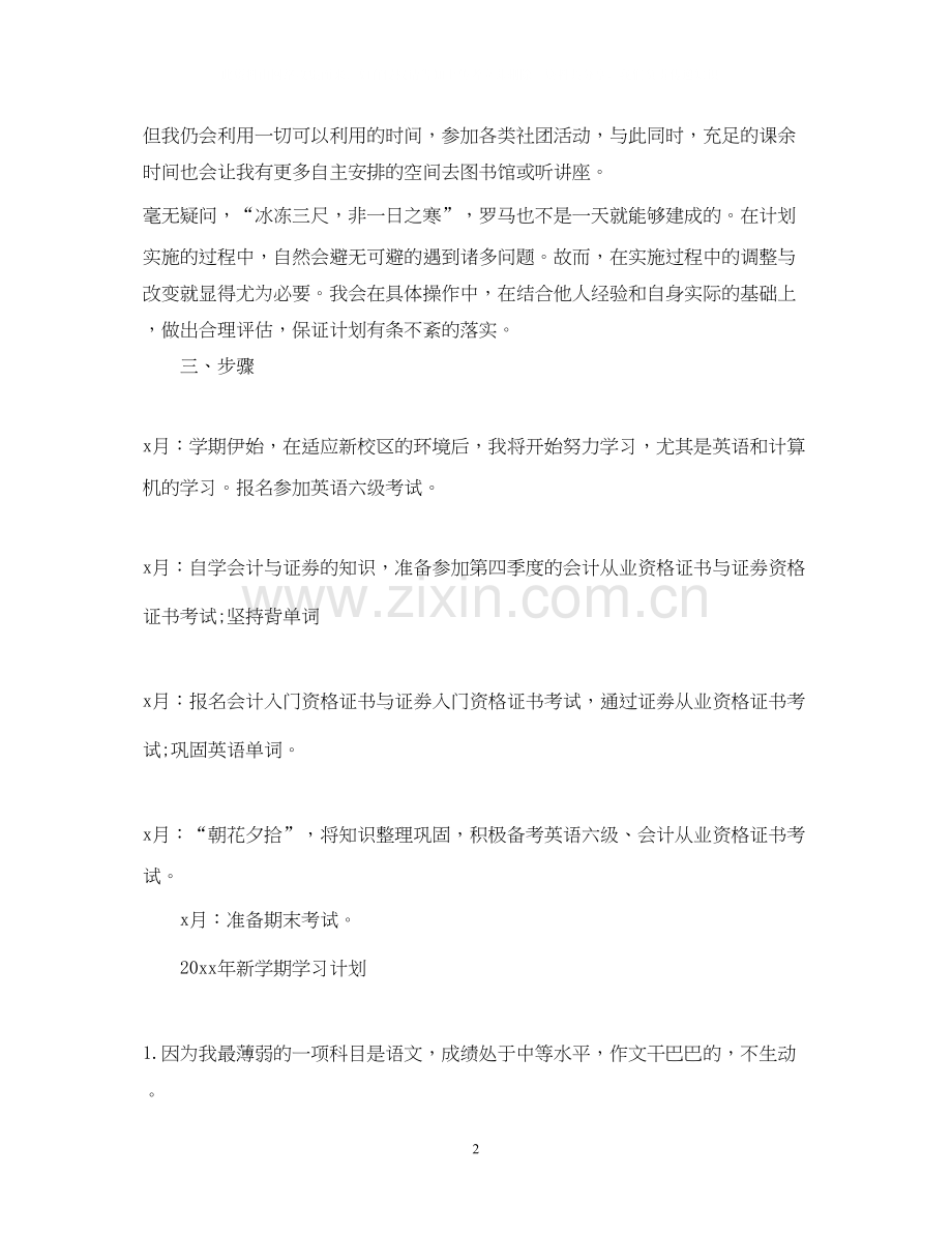 新学期学习计划范文3.docx_第2页