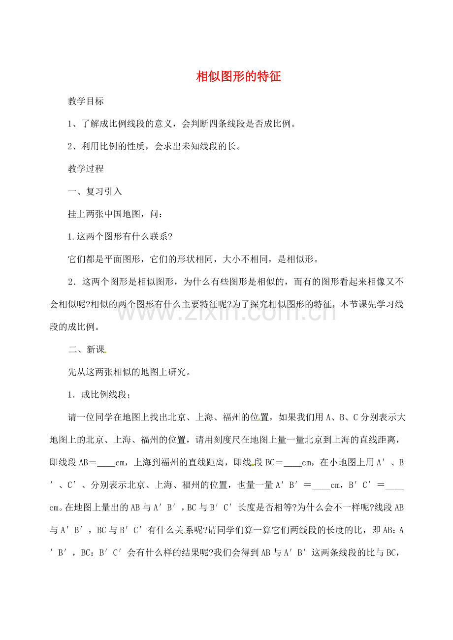 江苏省太仓市浮桥中学九年级数学下册 相似图形的特征教案（一） （新版）苏科版.doc_第1页