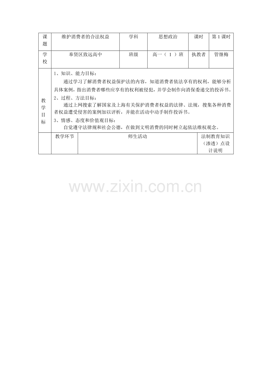 维护消费者的合法权益.doc_第1页