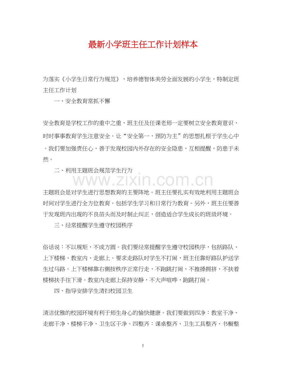 小学班主任工作计划样本.docx_第1页