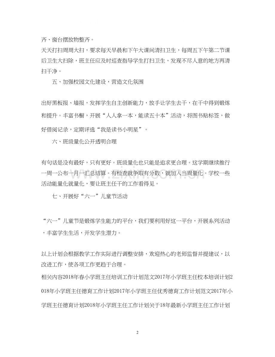 小学班主任工作计划样本.docx_第2页