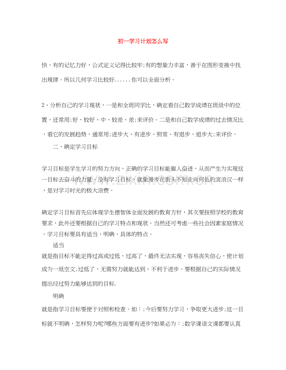 初一学习计划怎么写.docx_第1页