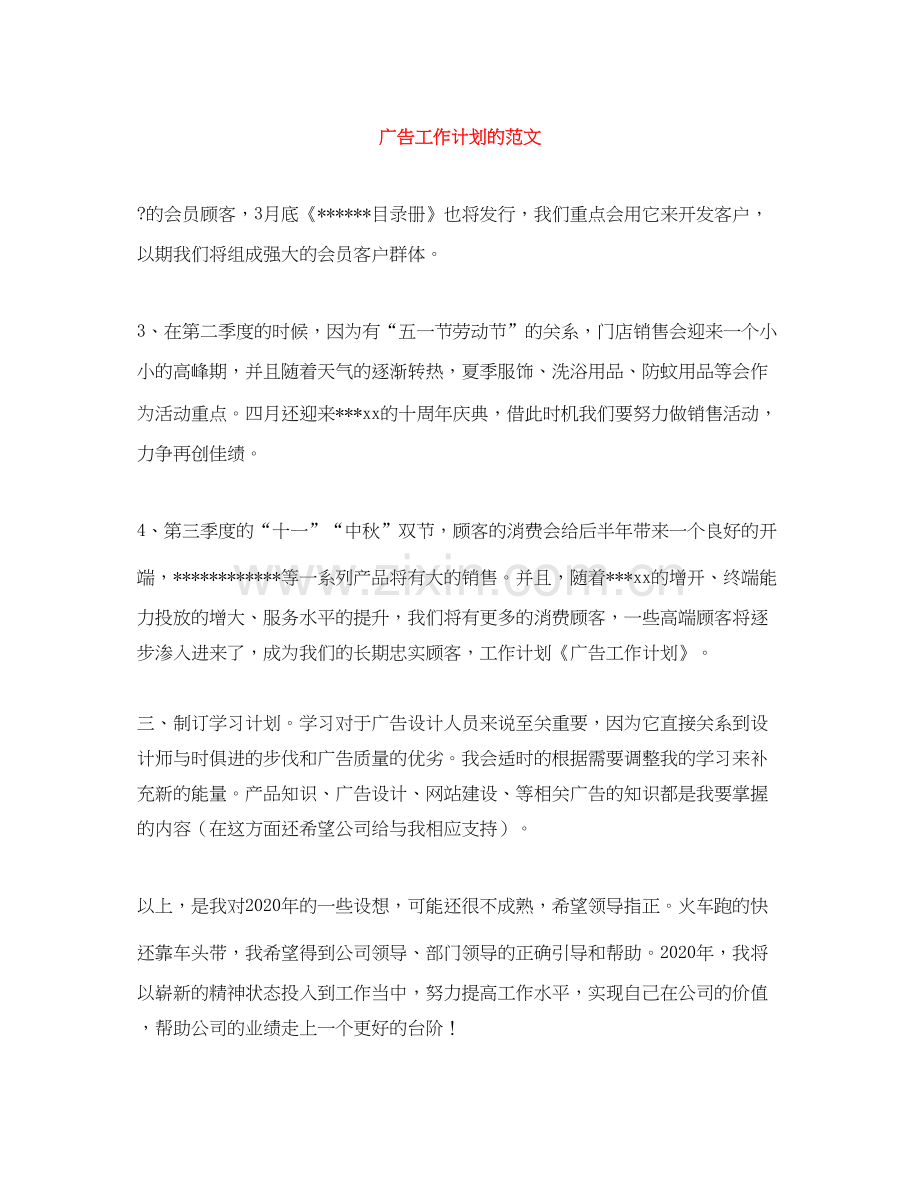 广告工作计划的范文.docx_第1页