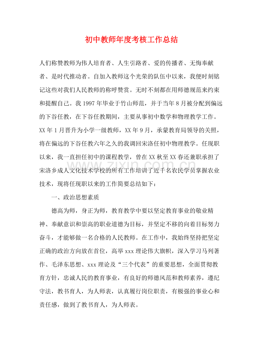 初中教师年度考核工作总结.docx_第1页