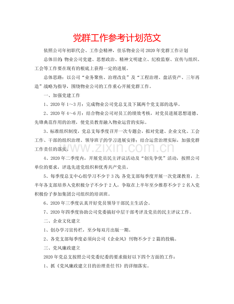 党群工作参考计划范文.doc_第1页