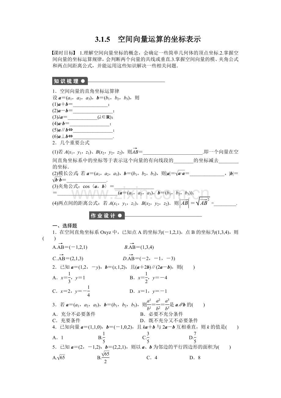 2015人教版选修2-1第三章空间向量与立体几何作业题及答案解析113.1.5.docx_第1页