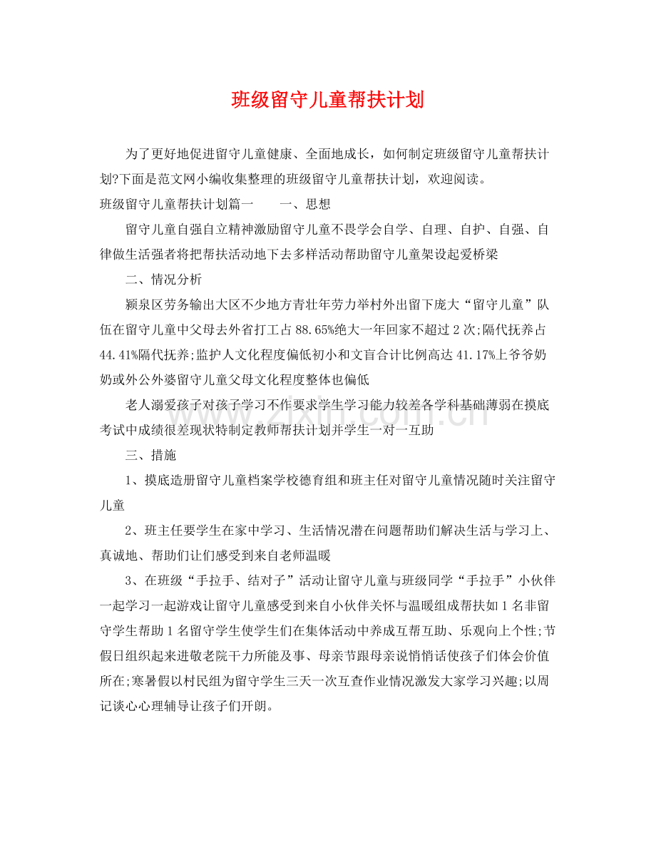 班级留守儿童帮扶计划 .docx_第1页