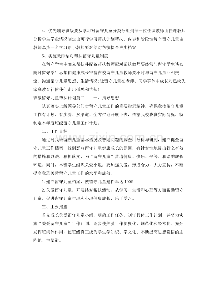 班级留守儿童帮扶计划 .docx_第2页