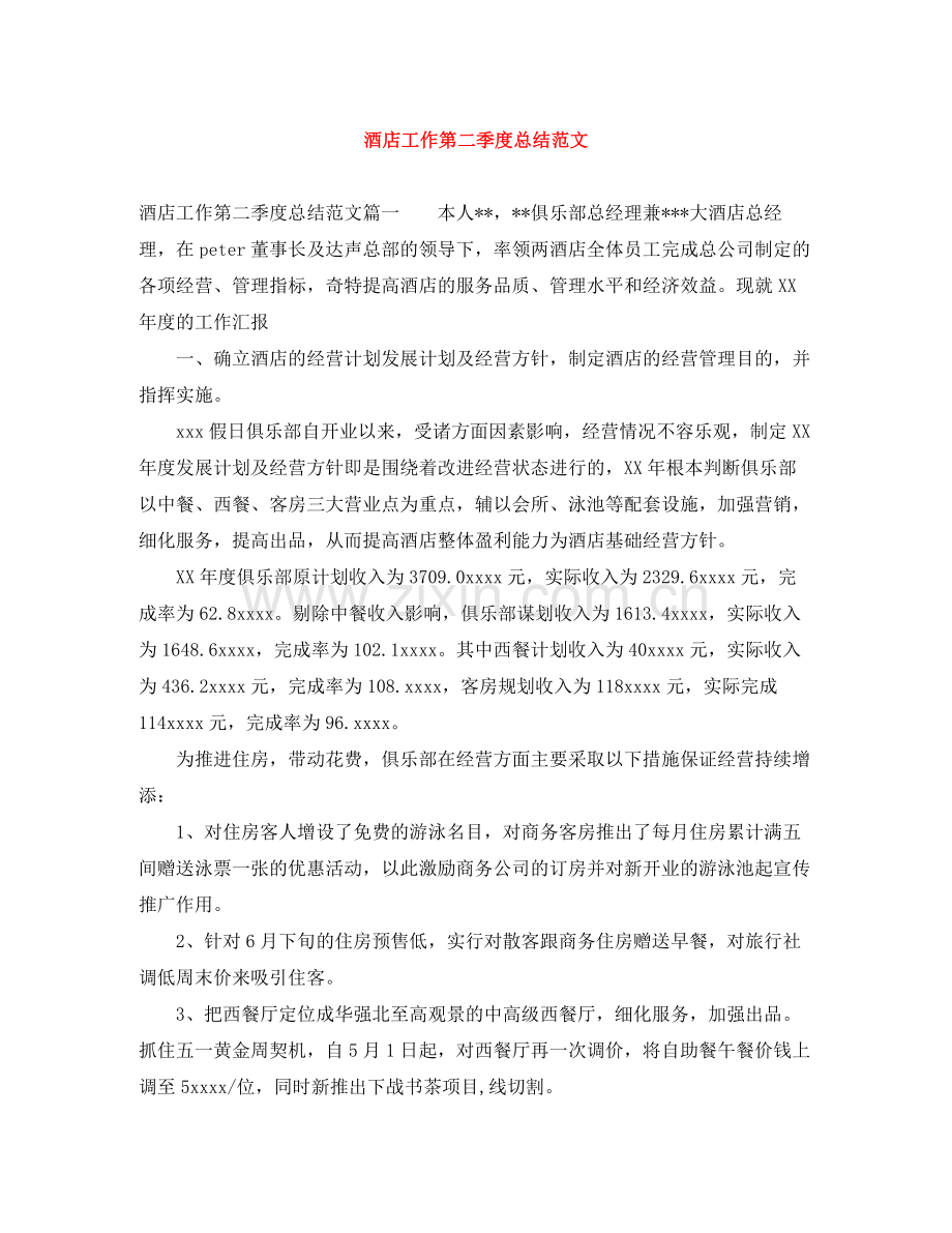 酒店工作第二季度总结范文.docx_第1页