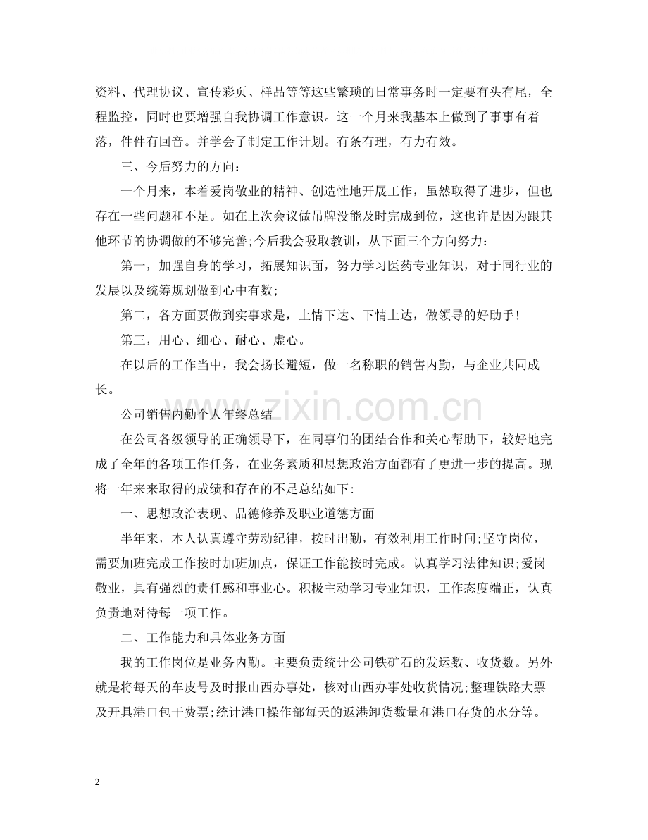 销售内勤员工个人的工作总结.docx_第2页