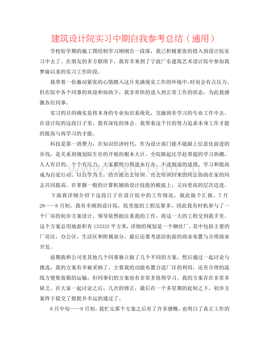 建筑设计院实习中期自我参考总结（通用）.doc_第1页
