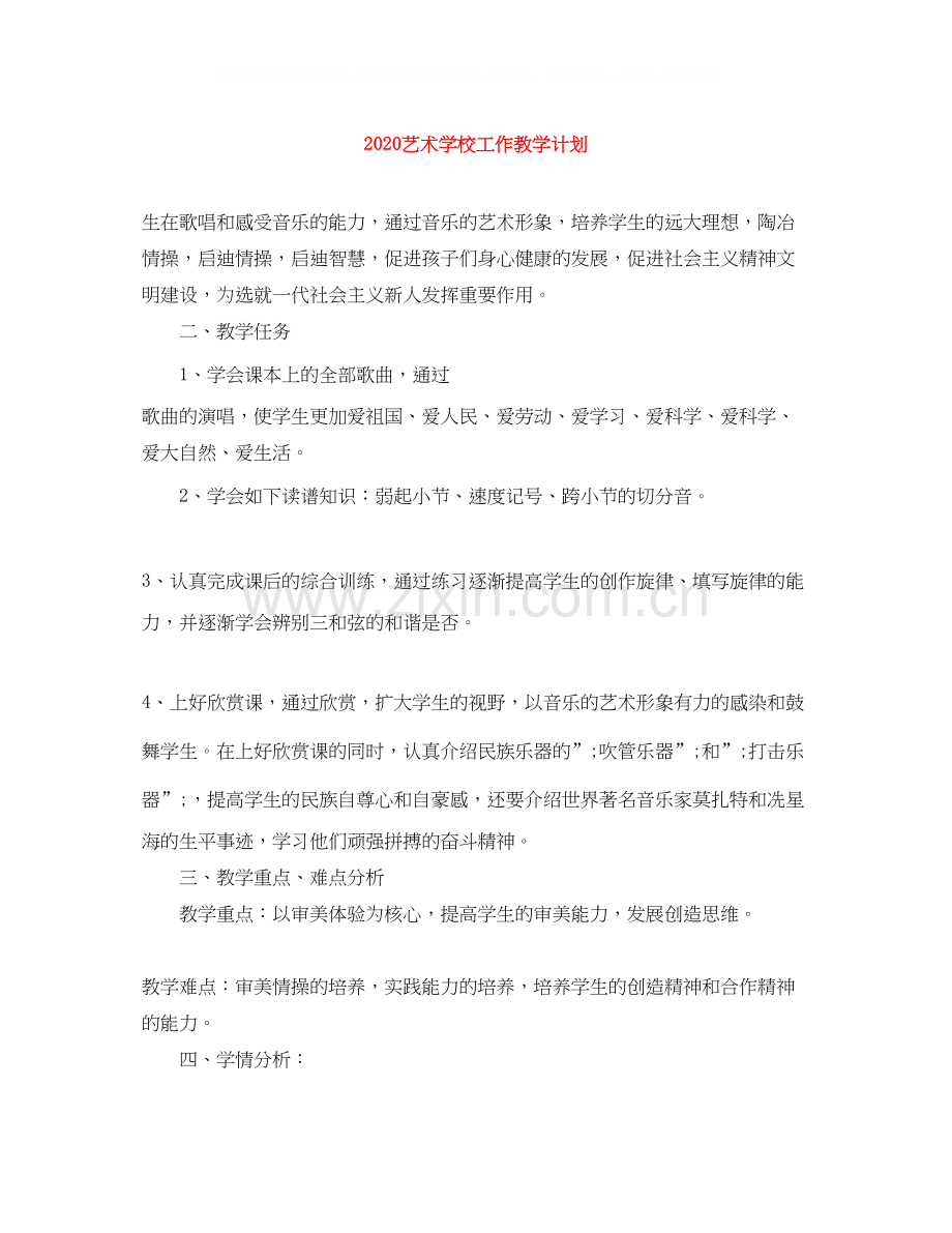 艺术学校工作教学计划.docx_第1页