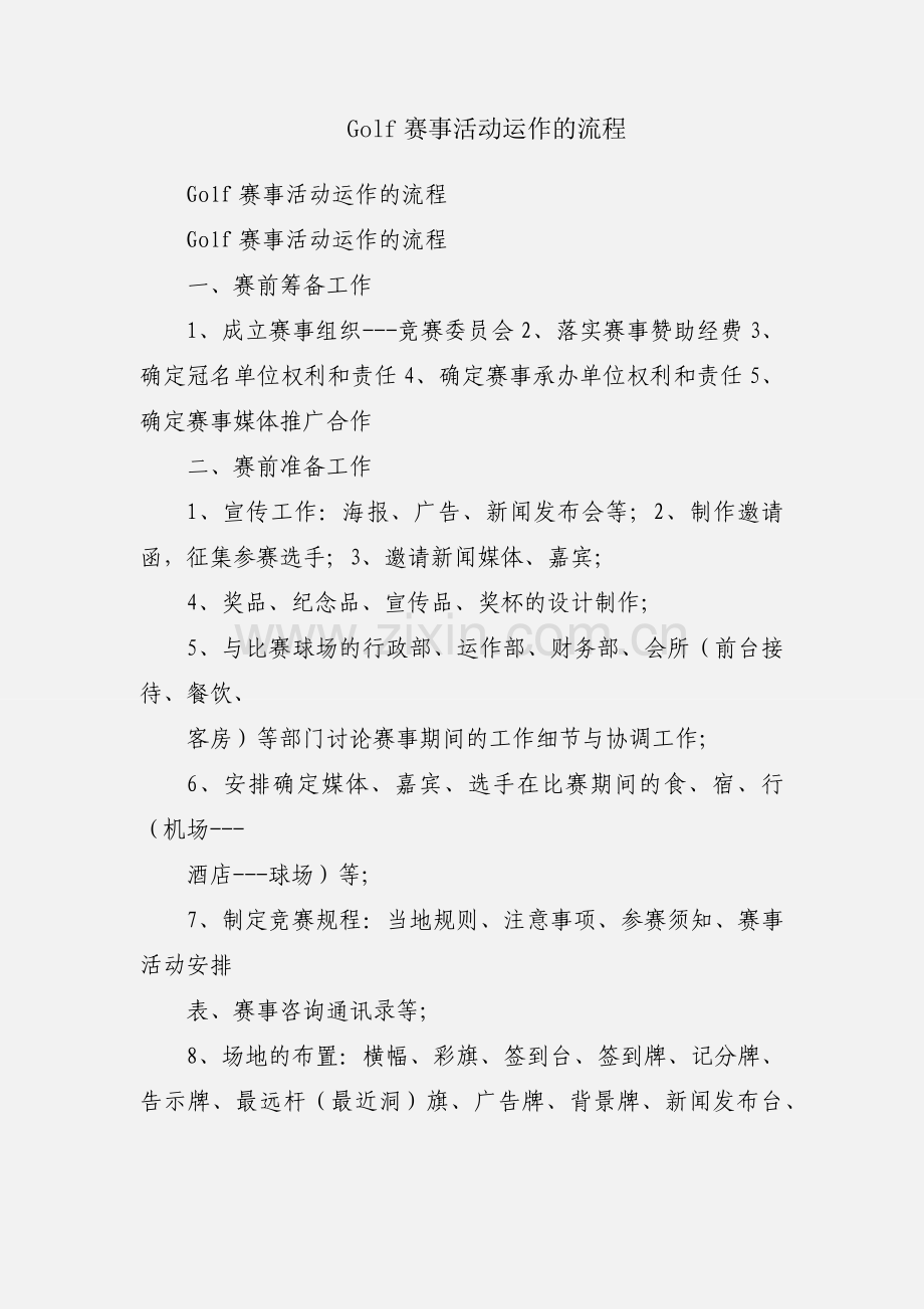 Golf赛事活动运作的流程.docx_第1页
