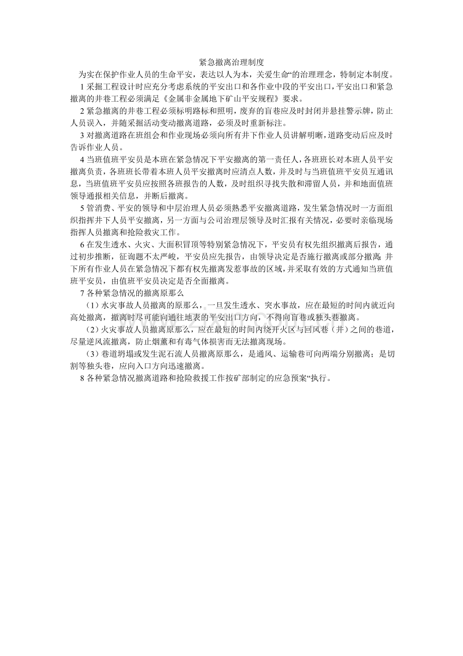 紧急撤离管理制度.doc_第1页