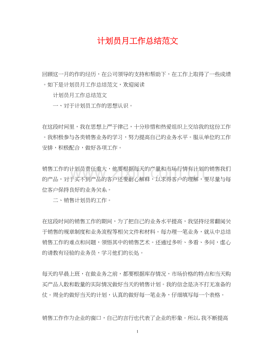 计划员月工作总结范文.docx_第1页