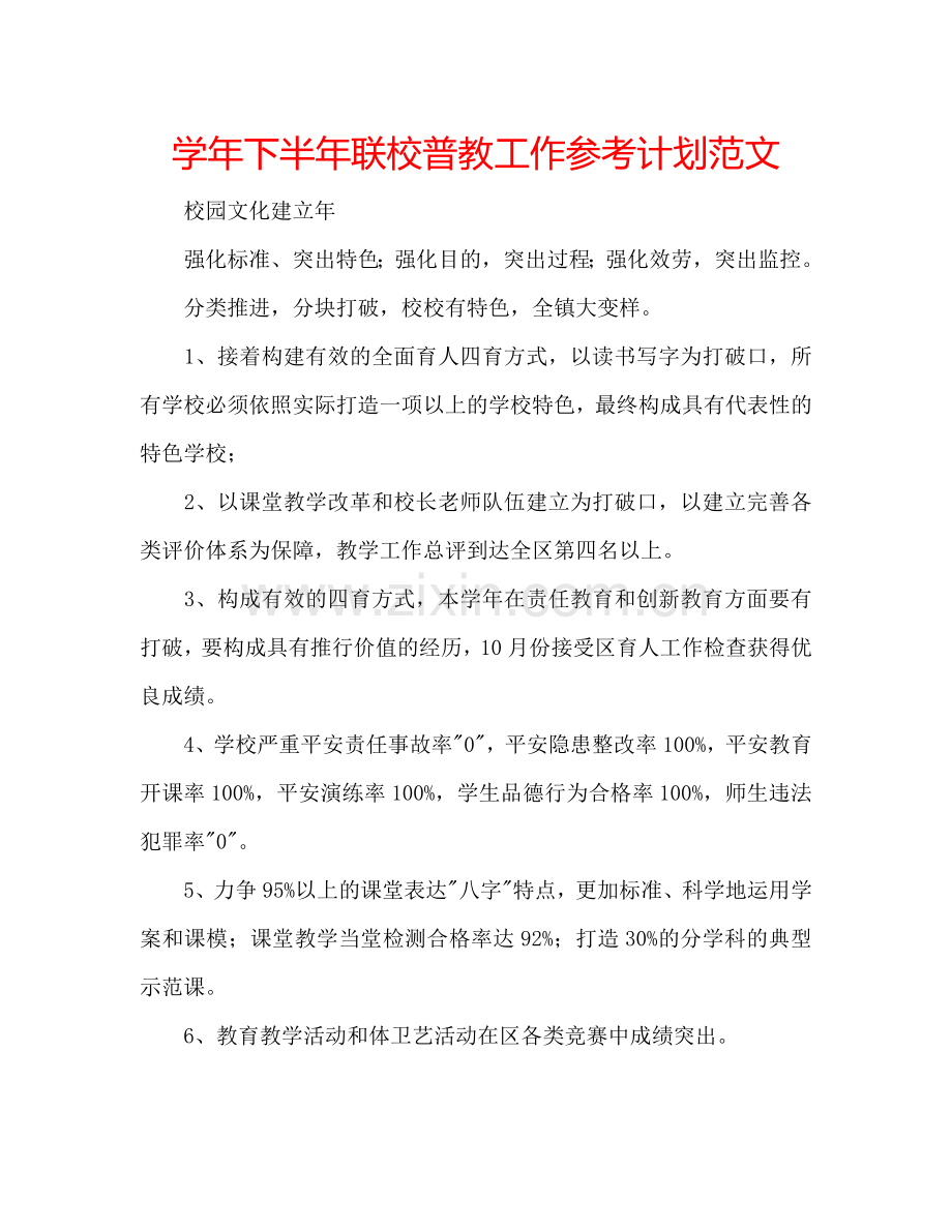 学年下半年联校普教工作参考计划范文.doc_第1页