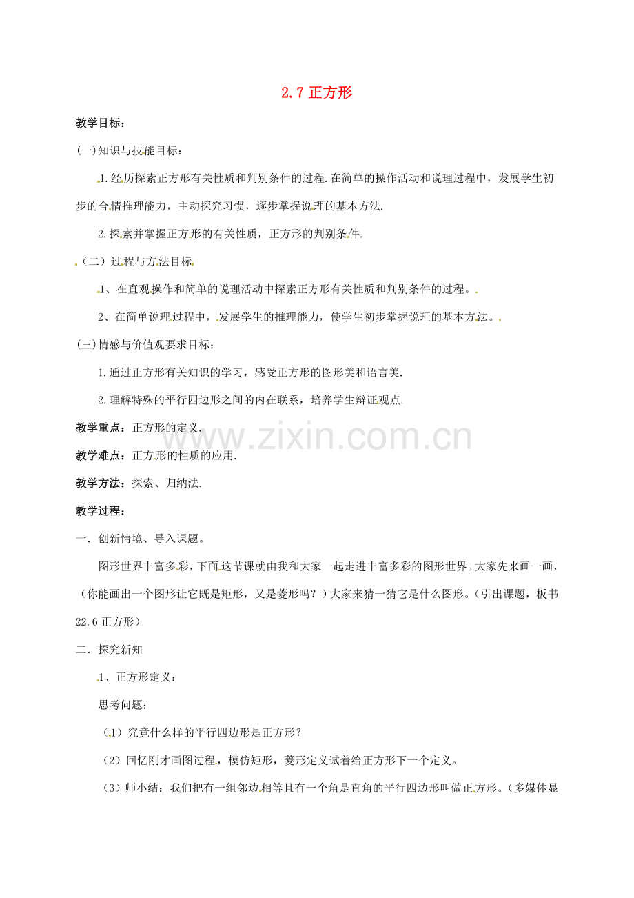 八年级数学下册《2.7 正方形》教案3 （新版）湘教版-（新版）湘教版初中八年级下册数学教案.doc_第1页
