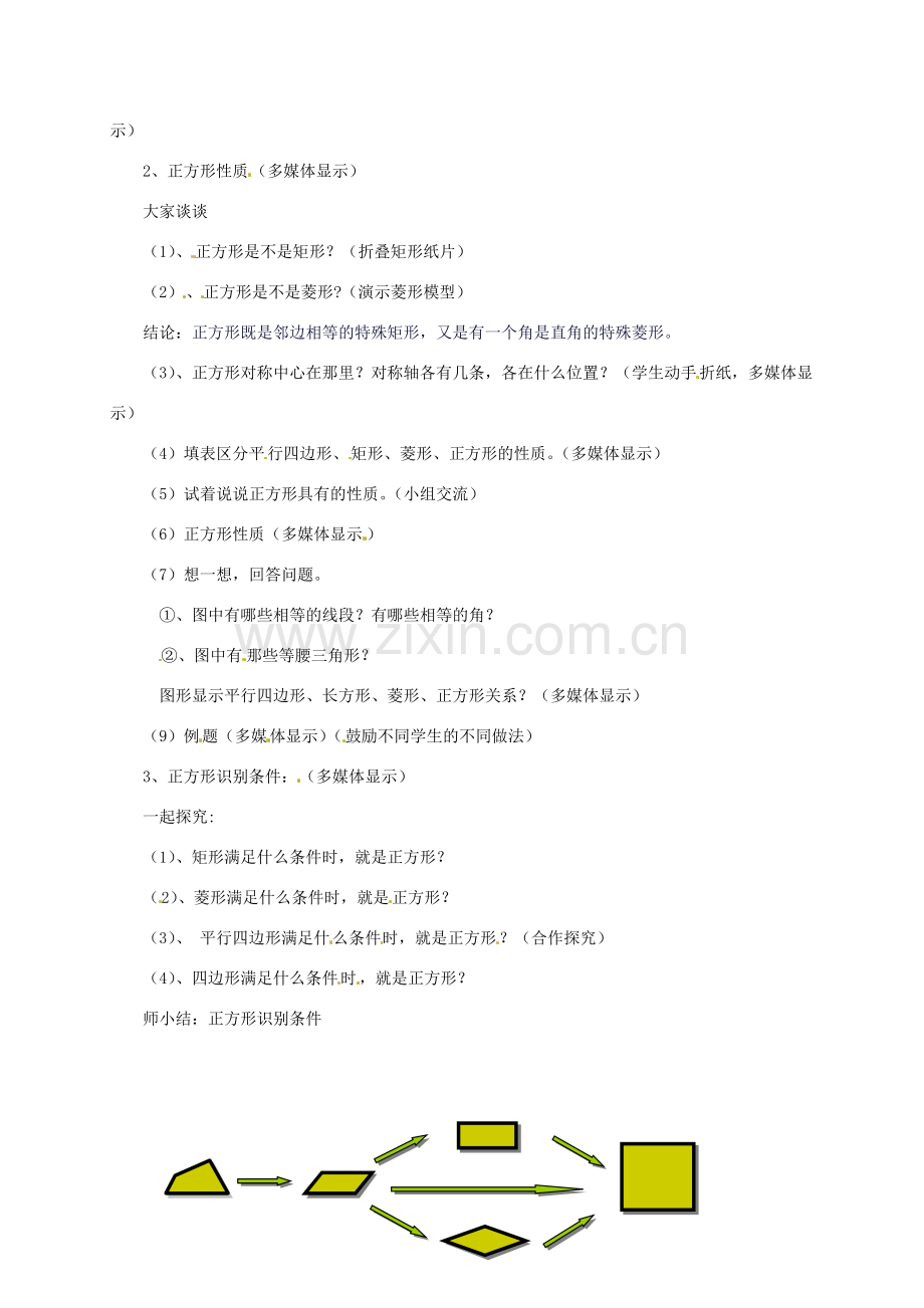 八年级数学下册《2.7 正方形》教案3 （新版）湘教版-（新版）湘教版初中八年级下册数学教案.doc_第2页