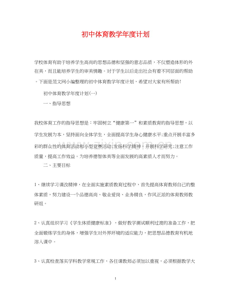 初中体育教学年度计划.docx_第1页