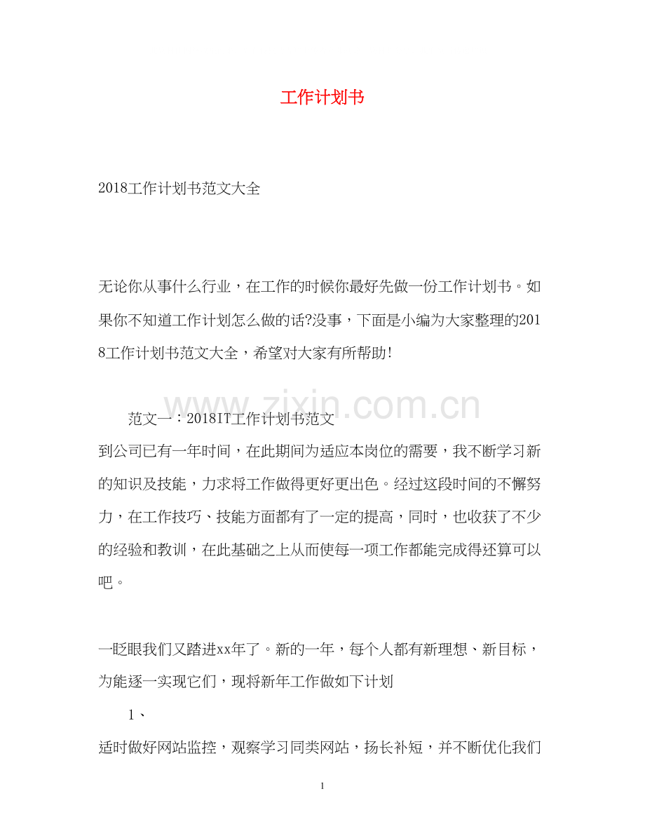 工作计划书4.docx_第1页
