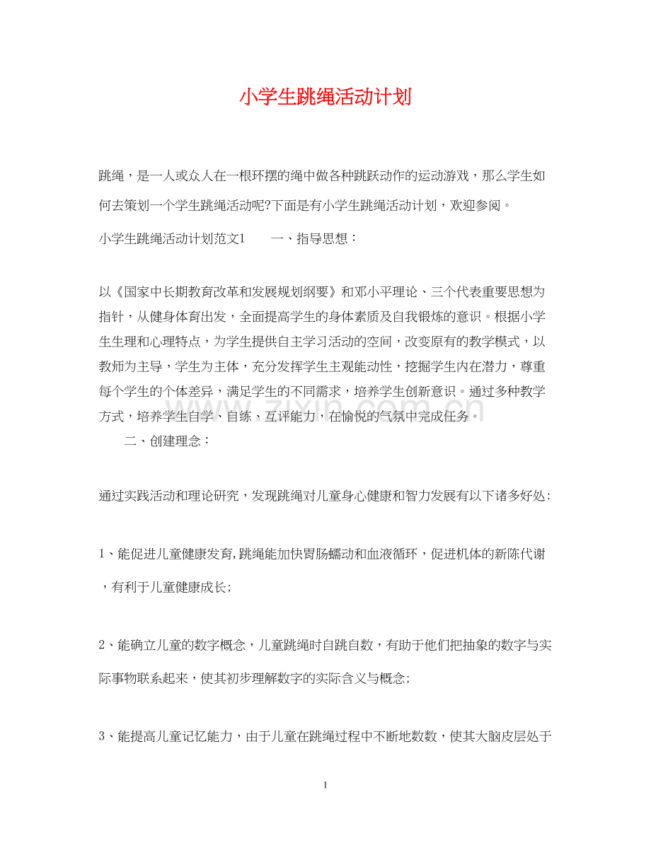 小学生跳绳活动计划.docx_第1页
