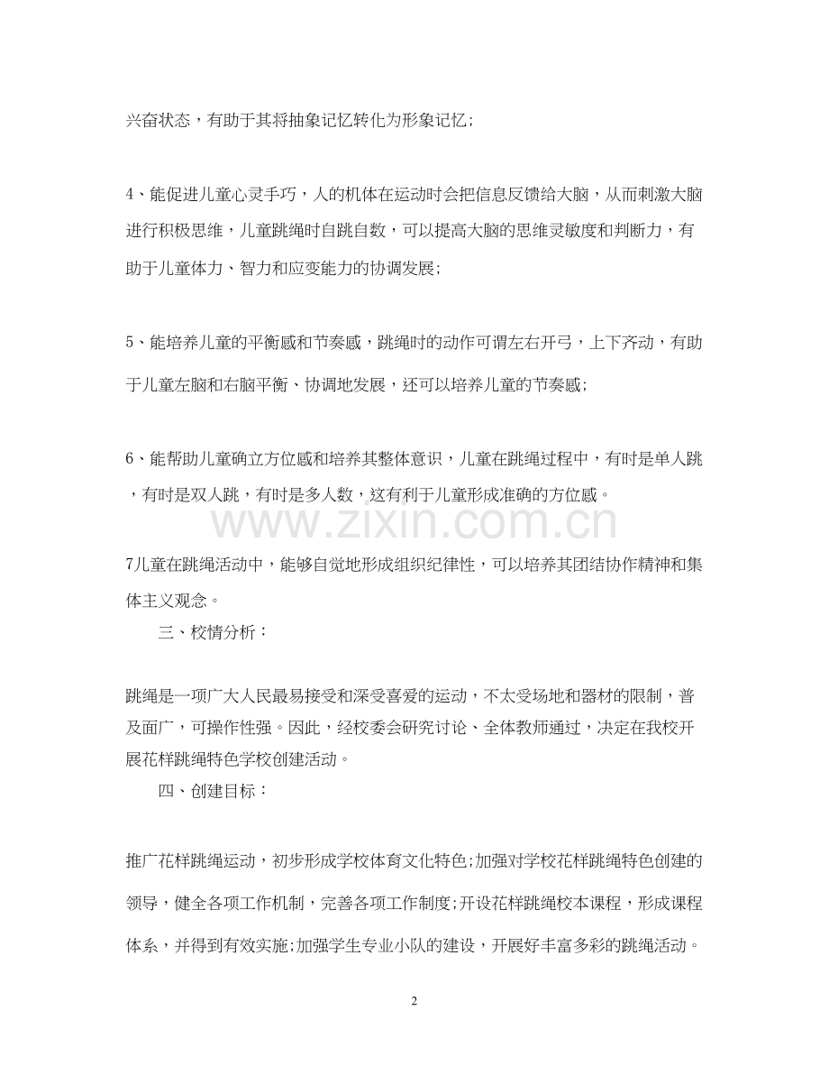 小学生跳绳活动计划.docx_第2页