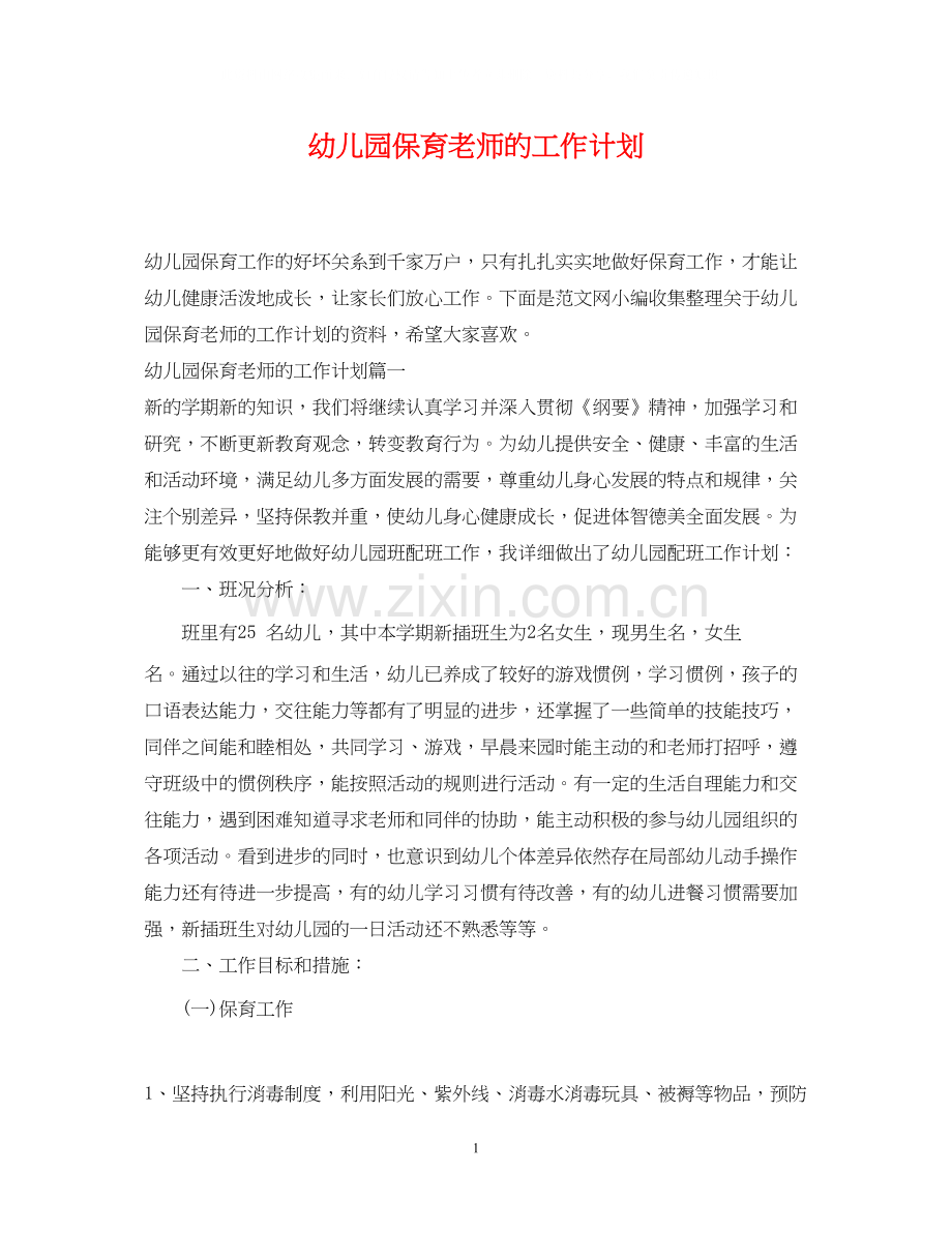 幼儿园保育老师的工作计划2.docx_第1页