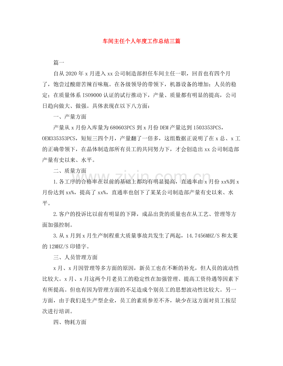 车间主任个人年度工作总结三篇.docx_第1页