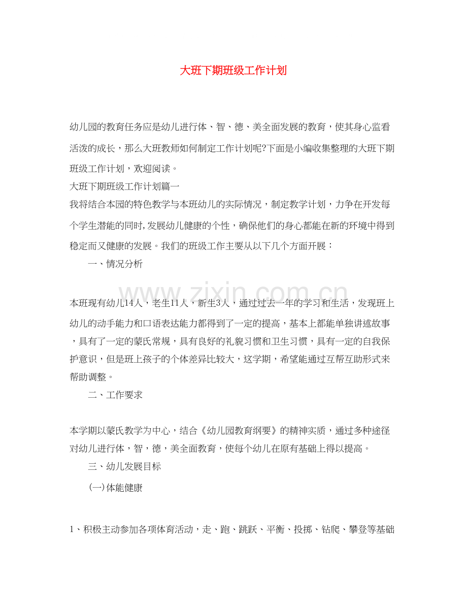 大班下期班级工作计划.docx_第1页