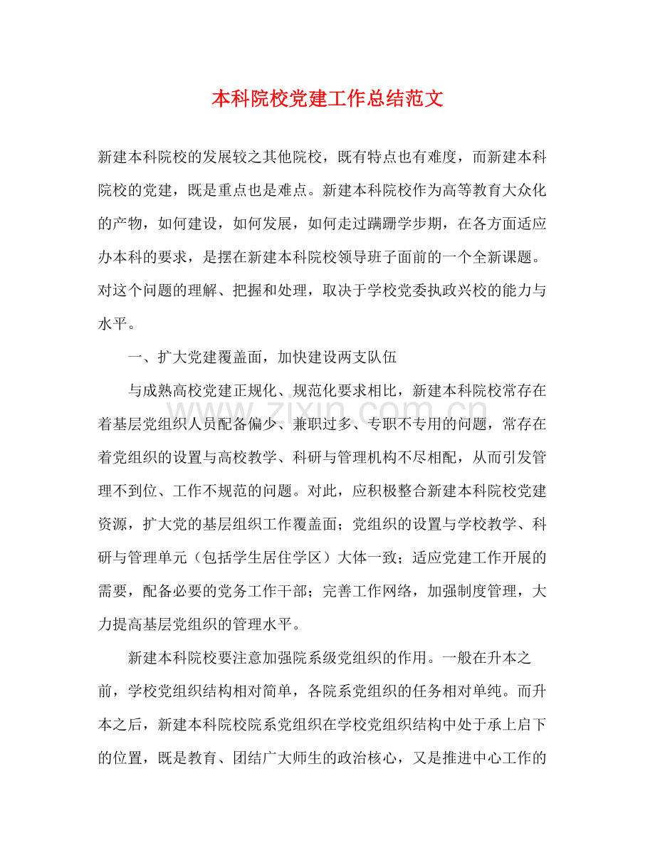 本科院校党建工作总结范文.docx_第1页