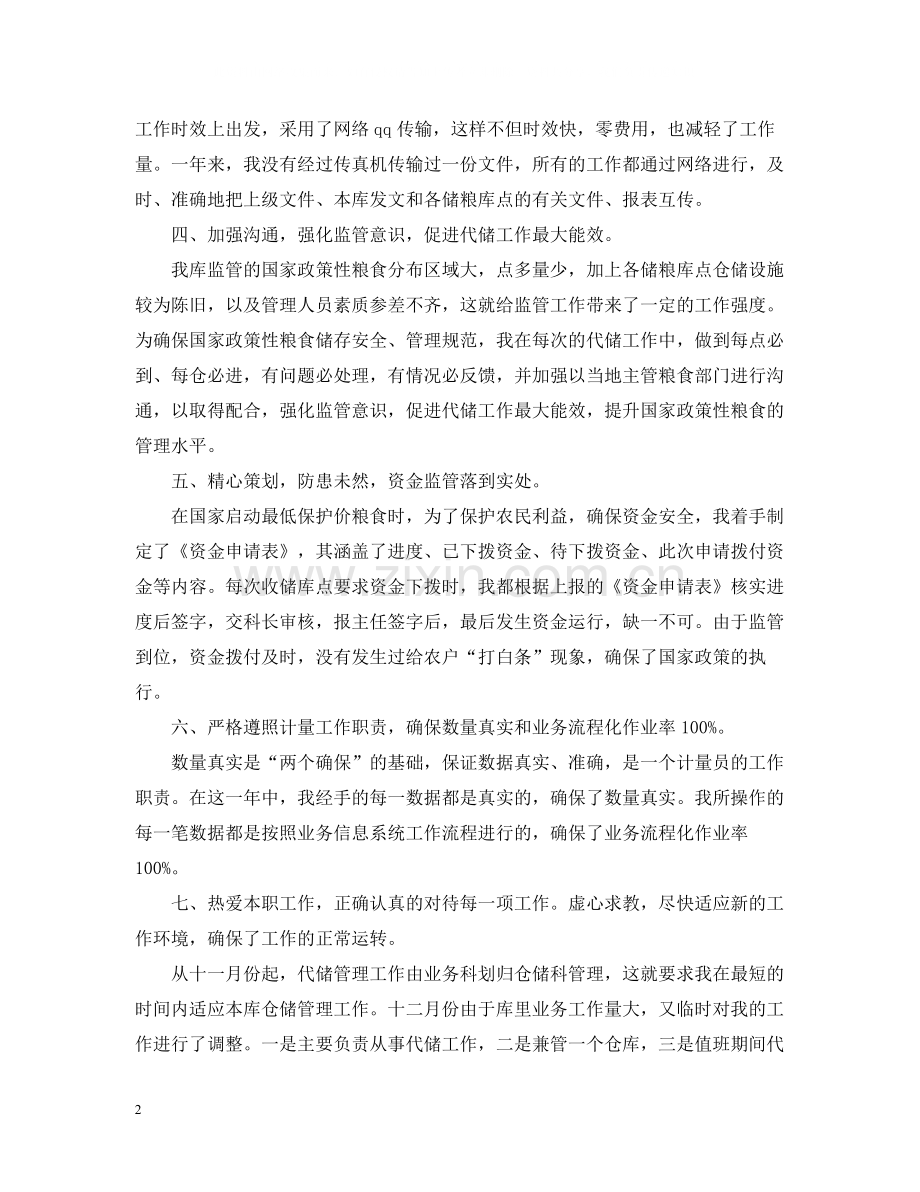 代储监管员工作总结范文.docx_第2页