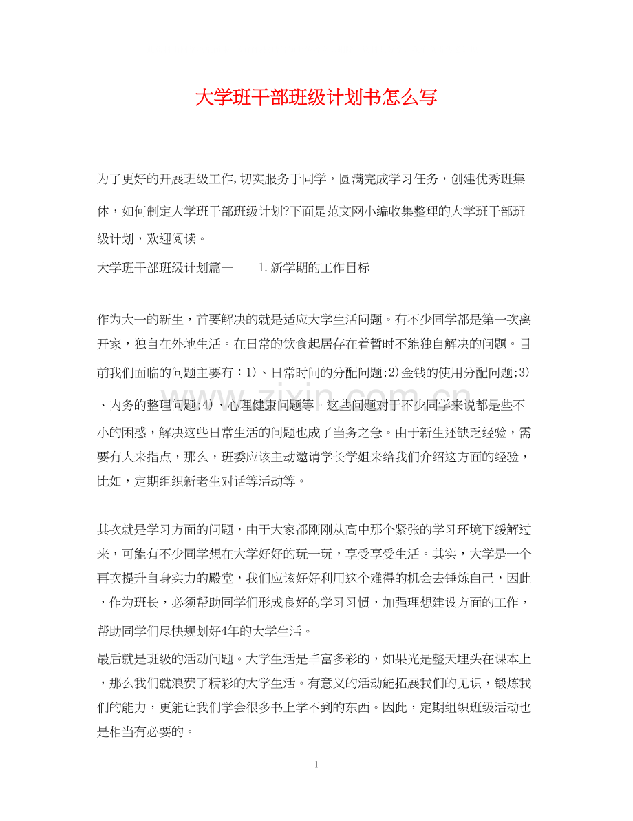 大学班干部班级计划书怎么写.docx_第1页