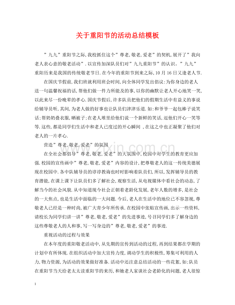 关于重阳节的活动总结模板.docx_第1页