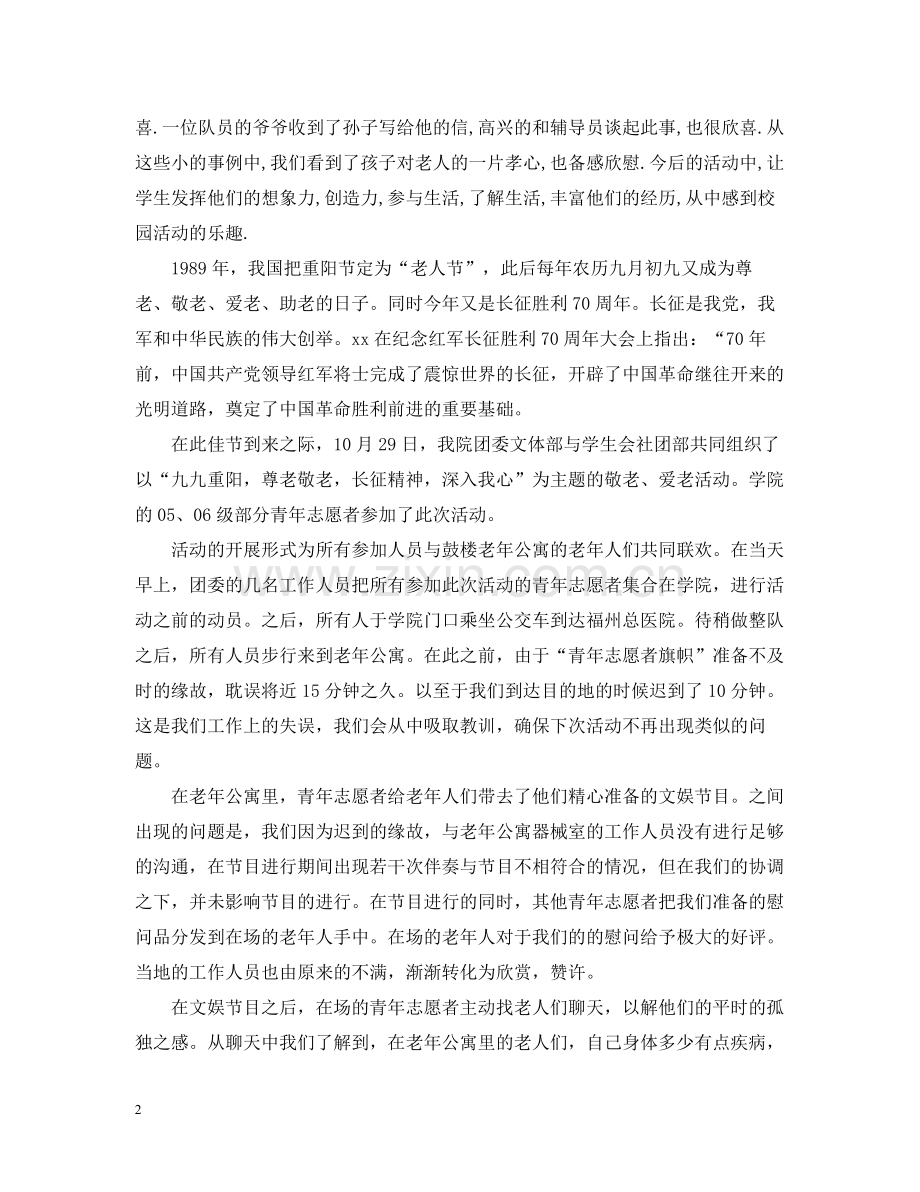 关于重阳节的活动总结模板.docx_第2页