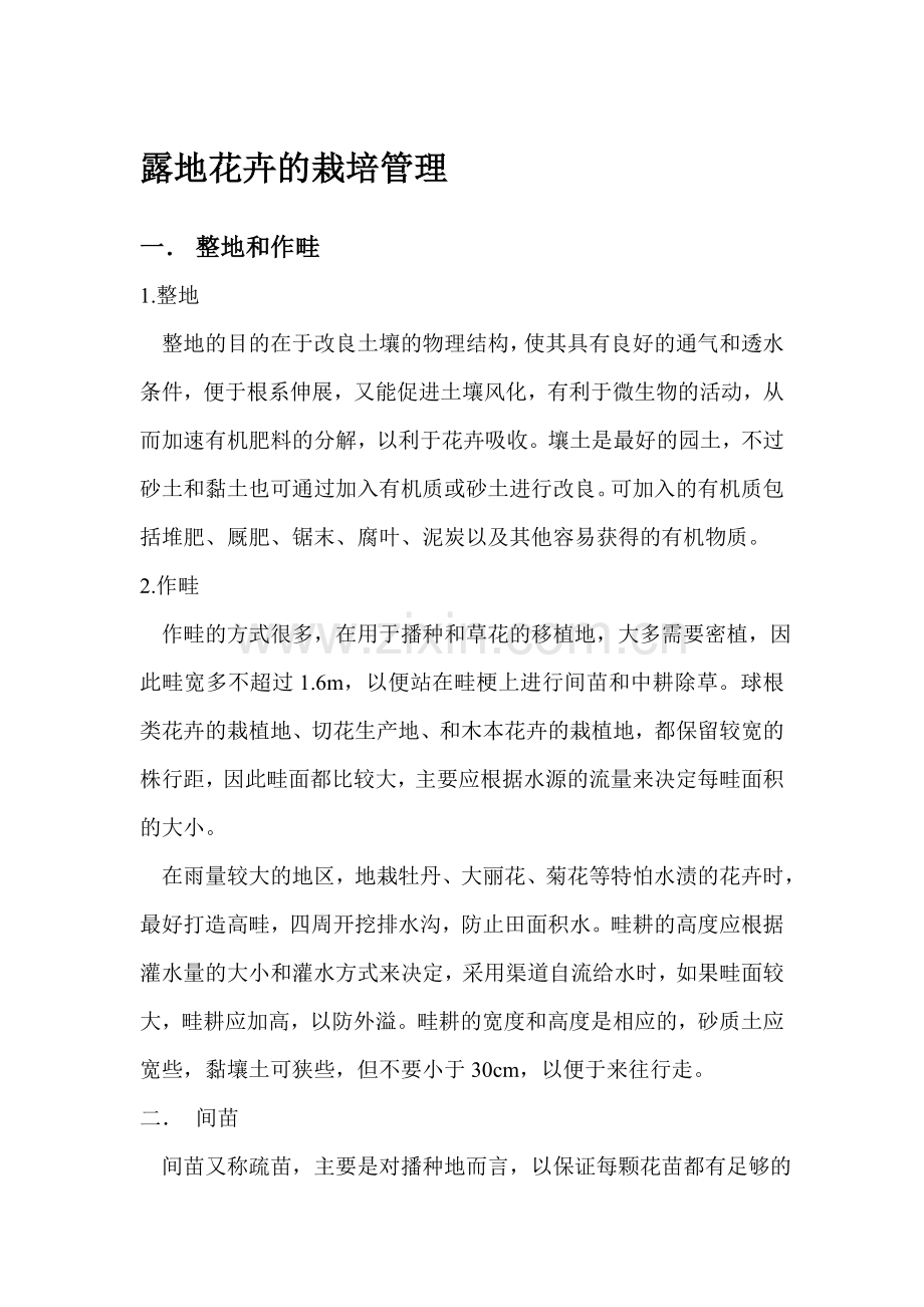 露地花卉的栽培管理.doc_第1页