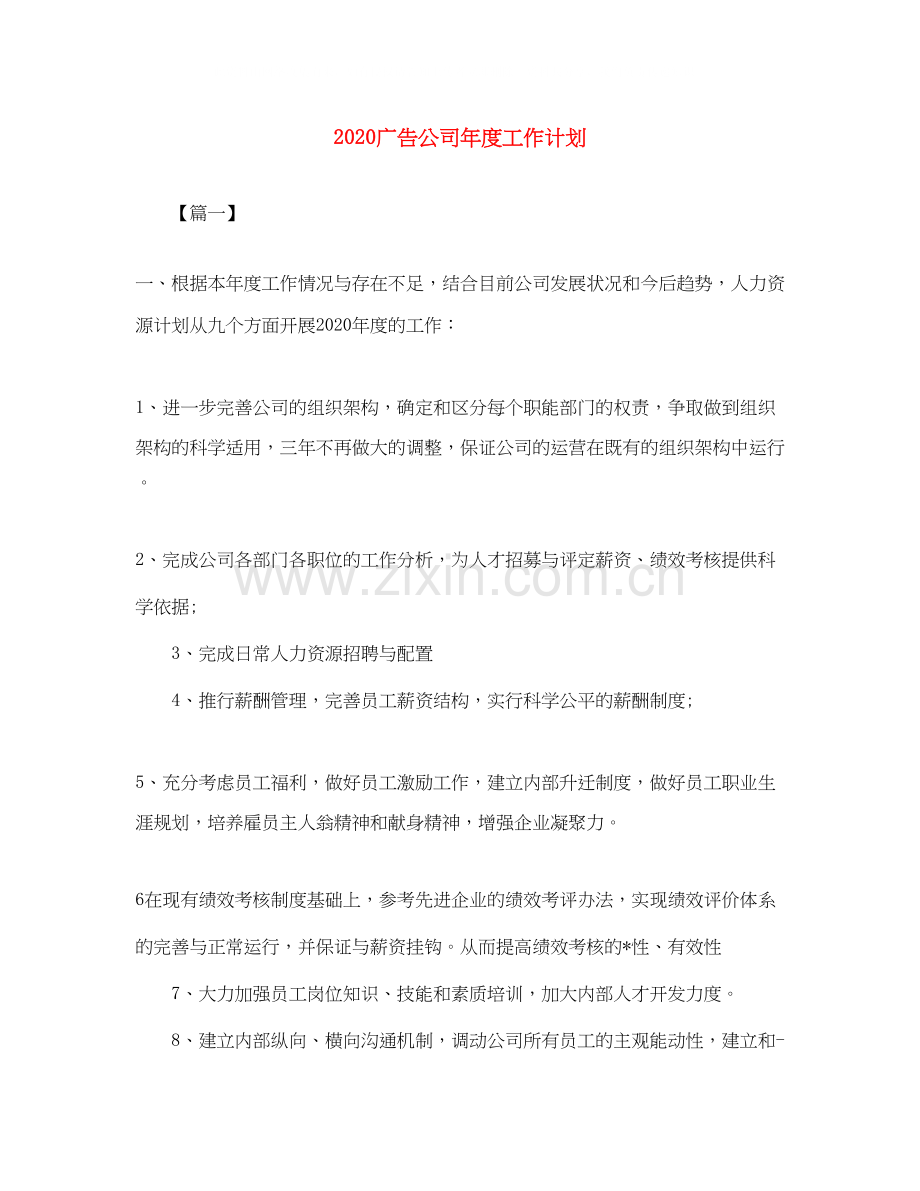 广告公司年度工作计划.docx_第1页