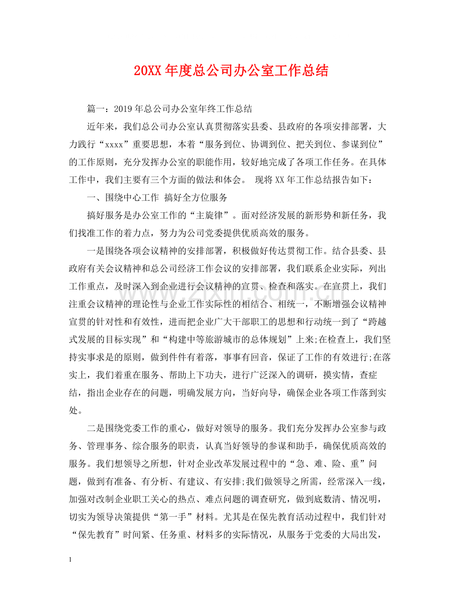总公司办公室工作总结.docx_第1页
